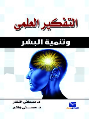 cover image of التفكير العلمي وتنمية البشر